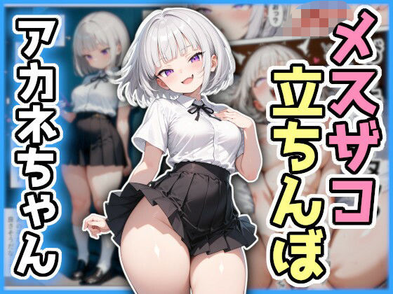わからせ!メスザコ立ちんぼ「アカネちゃん」【AI天獄】
