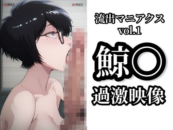 【流出マニアクス Vol.1】鯨〇 過激映像