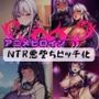 アニメヒロイン NTR悪堕ちビッチ化