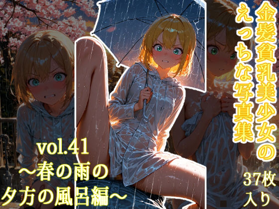 金髪貧乳美少女のえっちな写真集vol.41〜春の雨の夕方の風呂編〜