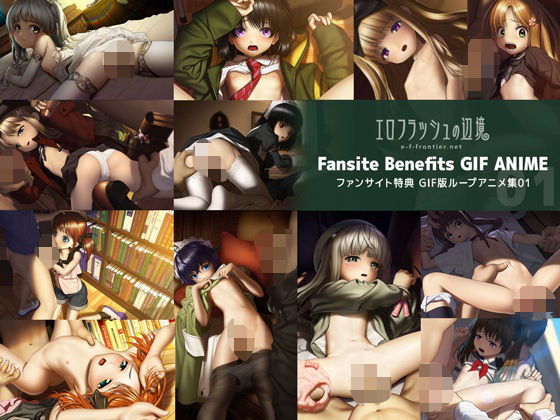【e-f-frontier ファンサイト特典GIF版ループアニメ01】エロフラッシュの辺境
