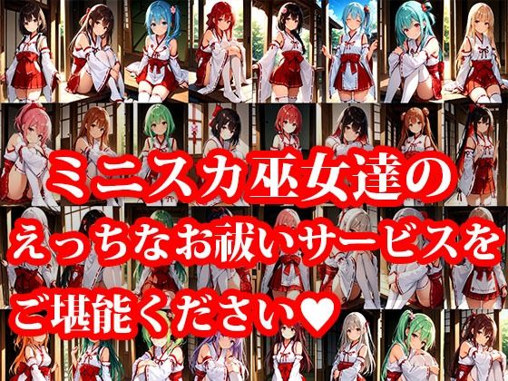 ミニスカ巫女達のえっちなお祓いサービス 画像1