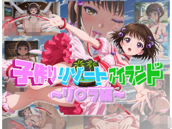子作りリゾートアイランド〜リ〇ラ編〜[ムキュっと]