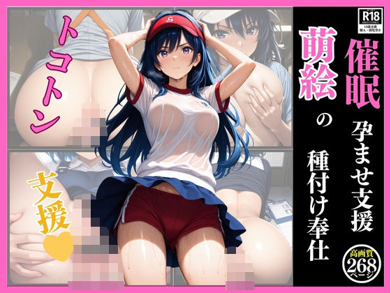 催● 孕ませ支援 萌絵の種付け奉仕