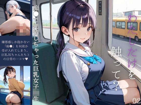 痴●で発情しちゃった巨乳女子校生02【みたらしあんこ】