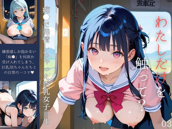 痴●で発情しちゃった巨乳女子校生03【みたらしあんこ】