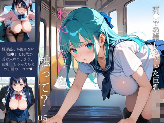 d_616002｜痴●で発情しちゃった巨乳女子校生05【みたらしあんこ】