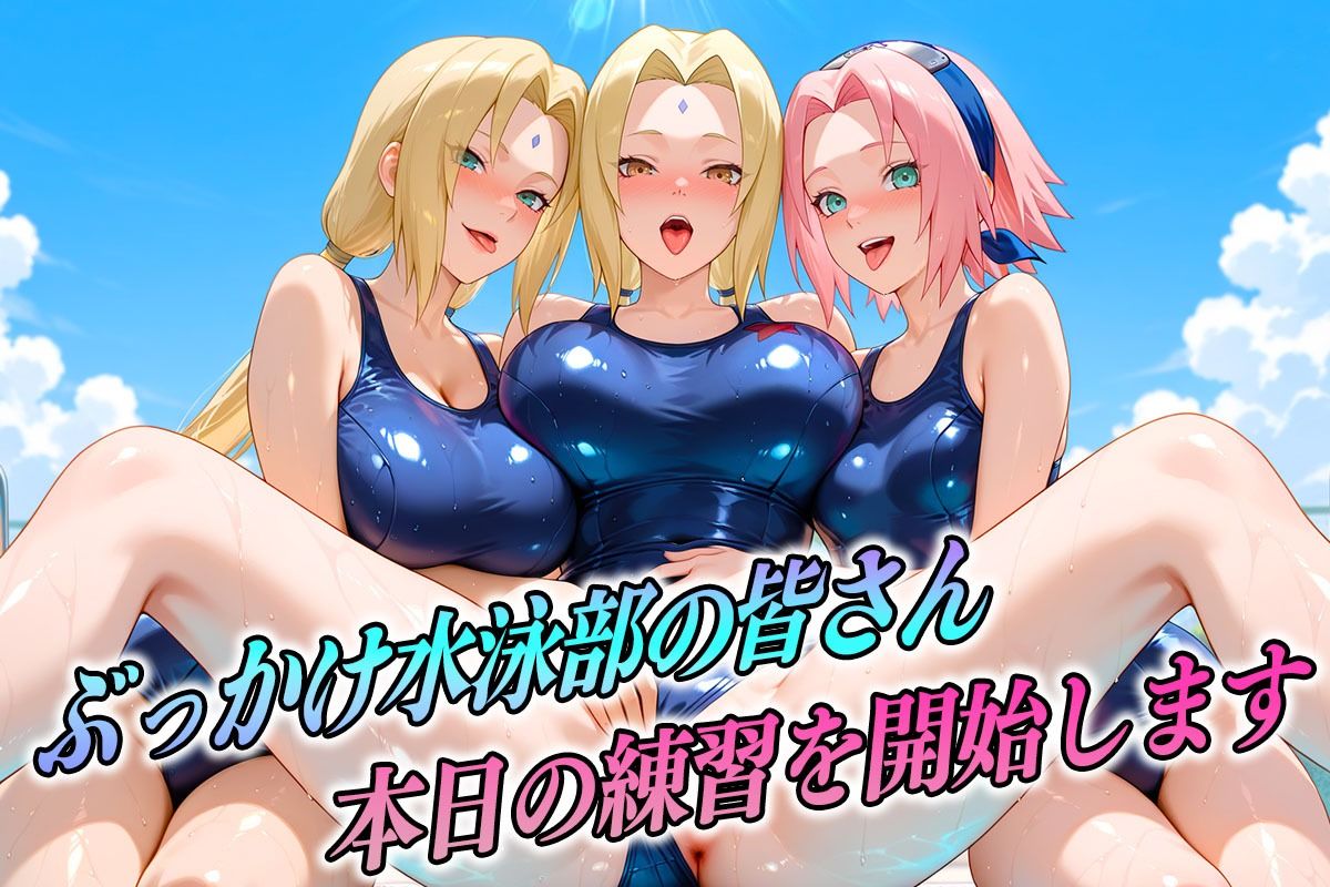 潮吹き水泳部  忍者編 画像1