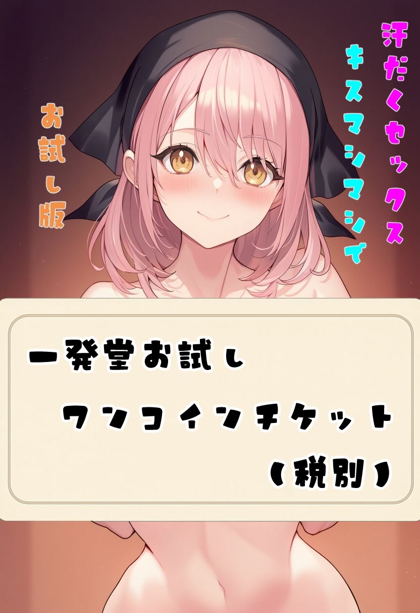 汗だくセックスキスマシマシで  お試し版 画像1