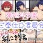 葉州斗学園ご奉仕委員会─JKハーレム乳こき編─