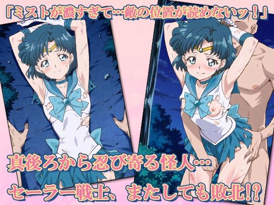 サンプル画像1:セーラー敗北ヒロインズお仕置きされるのはこっちです！？〜《蒼き知性のアクア戦士》編〜(AVA-dojin-) [d_616040]