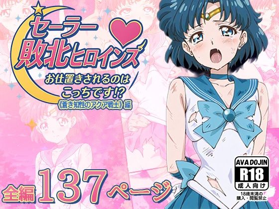 【AVA-dojin-】同人CG・AI『セーラー敗北ヒロインズお仕置きされるのはこっちです！？～《蒼き知性のアクア戦士》編～』