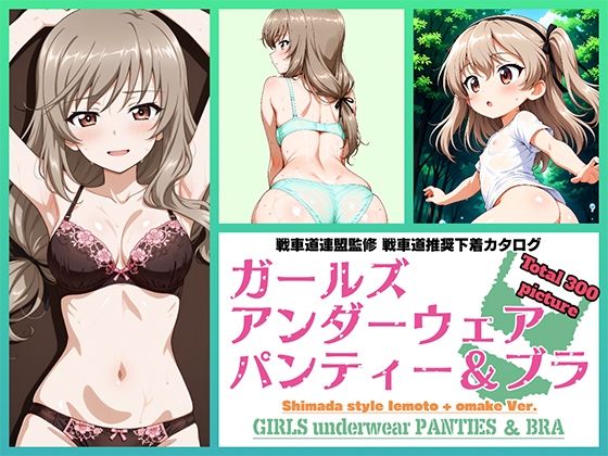 Girls underwear panties and bra 島田流家元 ＋ おまけ編