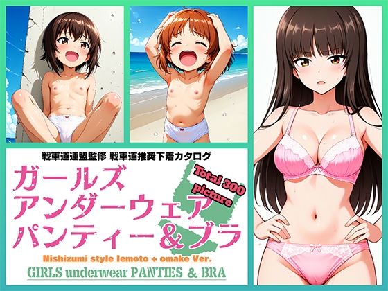 Girls underwear panties and bra 西住流家元 ＋ おまけ編