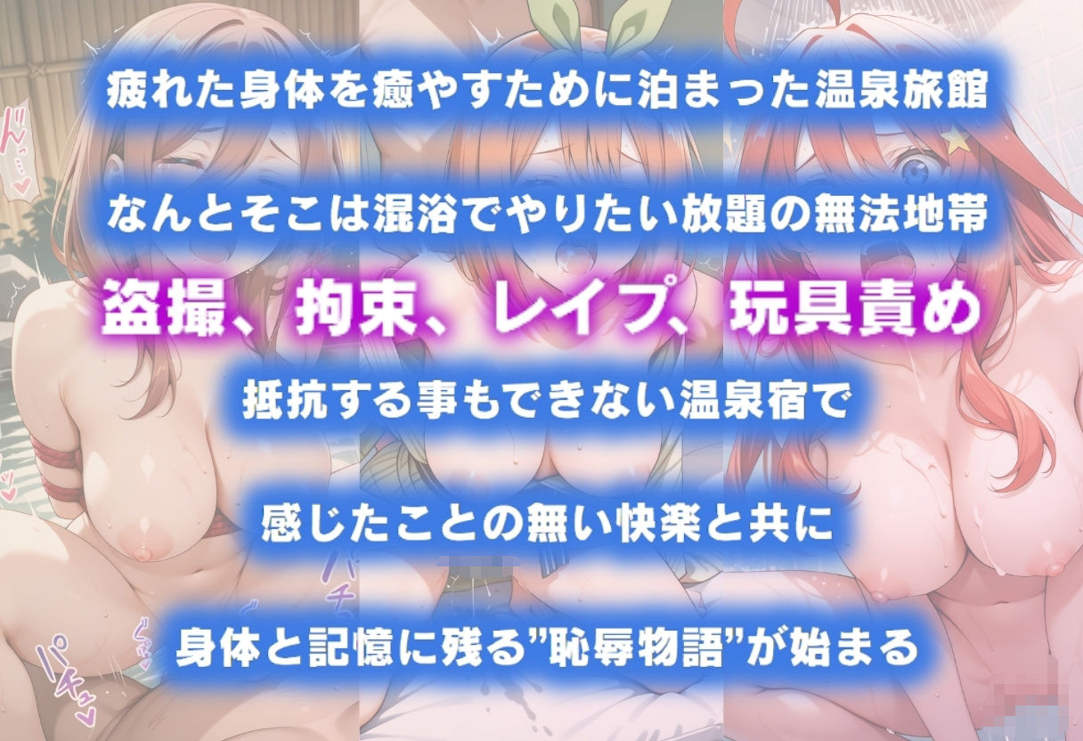 湯けむり恥辱物語  〜中○三玖・中○四葉・中○五月〜1