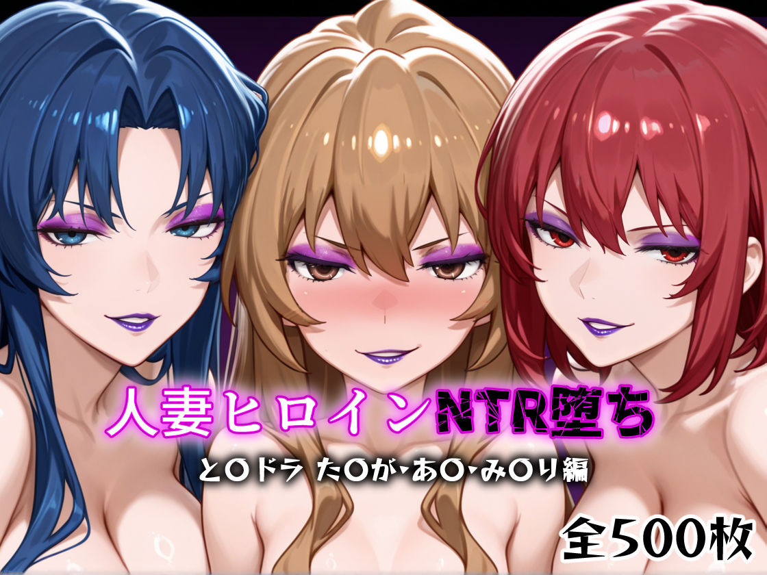 サンプル画像1:人妻ヒロインNTR堕ち -とら〇ラ た〇が/あ〇/み〇り編-(年上ゲットマン) [d_616061]