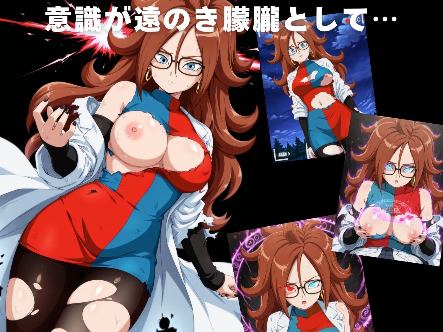 サンプル画像3:【完全敗北】人造●間21号【善】(ボヨヨン電波通信) [d_616064]