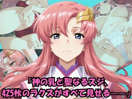 見て、感じて、ラクスのパンティ大全425枚【wabigraph ワビグラフ】