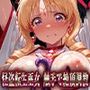 怪盗転生巫女 触手で絶頂調教 変身前＆変身後 完全に陥落