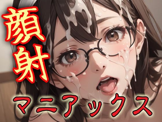 顔射マニアックスMIX16