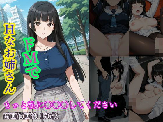 ドMでHなお姉さん  もっと私に○○○してください