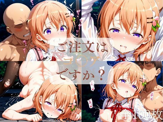 ご注文はコ◯アですか?(1週間限定価格)【竹下本舗】
