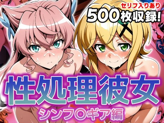性処理彼女 シンフ〇ギア編2【破戒工房】