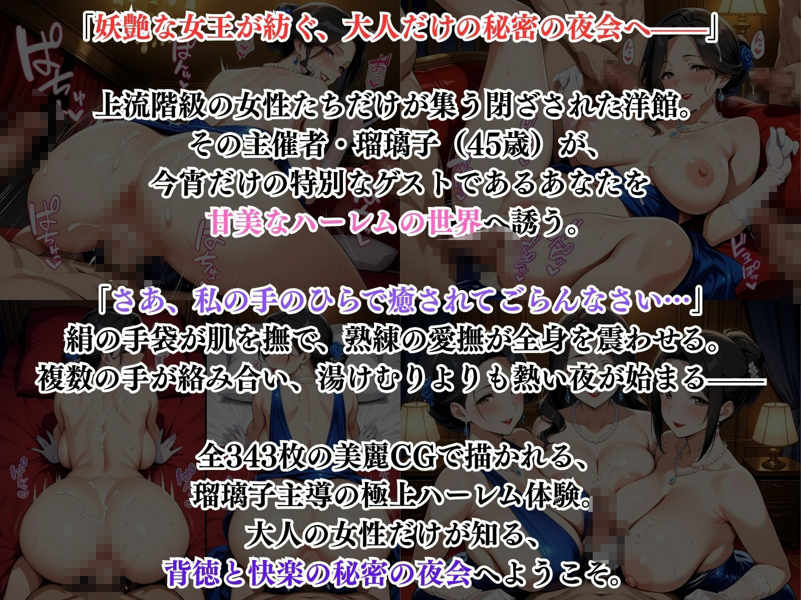 サンプル画像1:熟女たちの秘密の夜会 – 年上女性たちの甘美なハーレム(性癖の館) [d_616099]