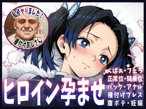 種付けおじさんがヒロインを孕ませる話【神崎アオイ】【ヒロインを孕むまで●す種付けおじさん】