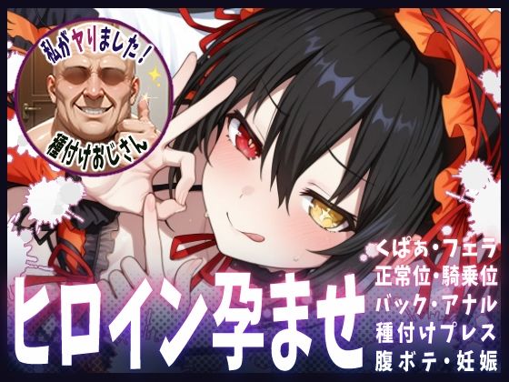 種付けおじさんがヒロインを孕ませる話【時崎狂三】【ヒロインを孕むまで●す種付けおじさん】