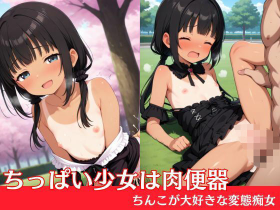 ちっぱい少女は肉便器〜ちんこが大好きな変態痴女の画像