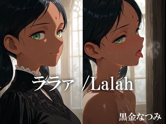 ララァ /Lalah