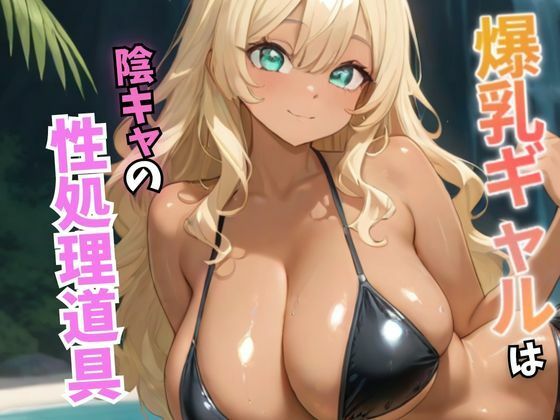 爆乳ギャルは陰キャの性処理玩具