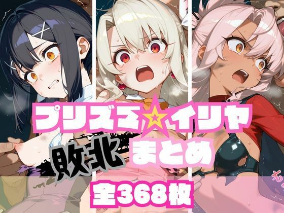[memento森]プリズマ☆イ〇ヤ敗北まとめ