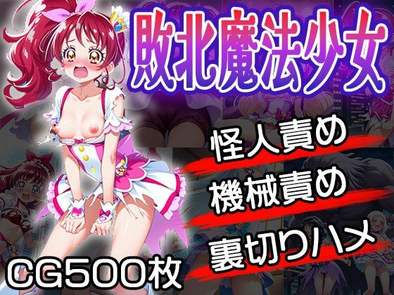 敗北魔法少女は責められる（CG500枚）