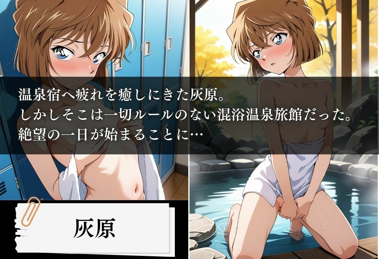 サンプル画像1:混浴温泉旅館 性の組織、孕ませ記録 〜灰原編〜(とろける果実) [d_616175]