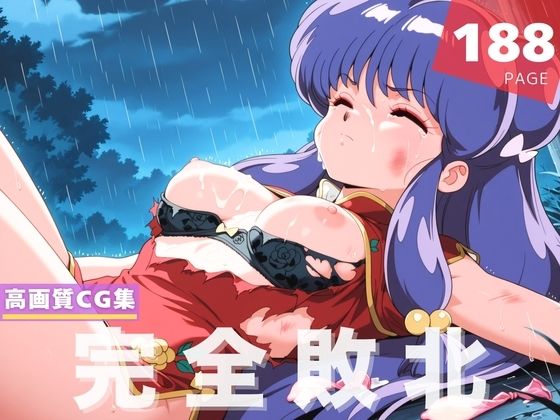 【完全敗北】シ●ンプー