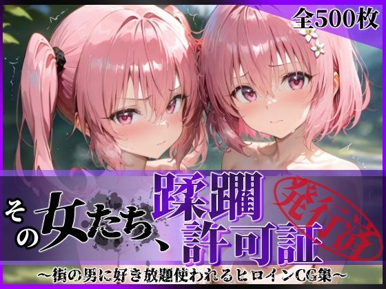 その女たち、蹂躙許可証発行済み -街の男たちに好き放題使われるヒロインCG集- 異星の姉妹編【陥落工房】