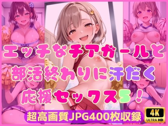 エッチなチアガールと部活終わりに汗だく応援セックス5！【Cherry Palette】