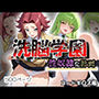洗脳学園 性奴●化計画  コードギ〇ス編