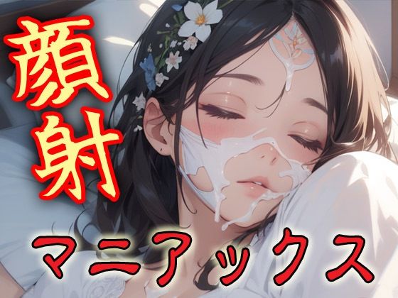 顔射マニアックスMIX14【マニアックス本舗】