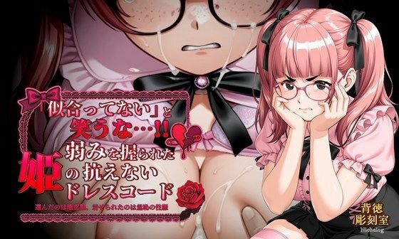 「似合ってない」と笑うな…！！ 弱みを握られた姫の抗えないドレスコード