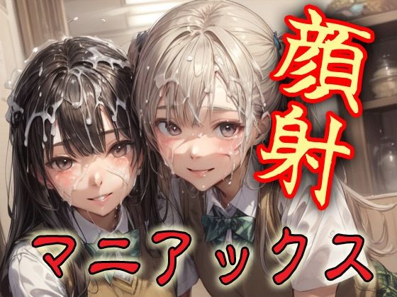 顔射マニアックスMIX15【マニアックス本舗】