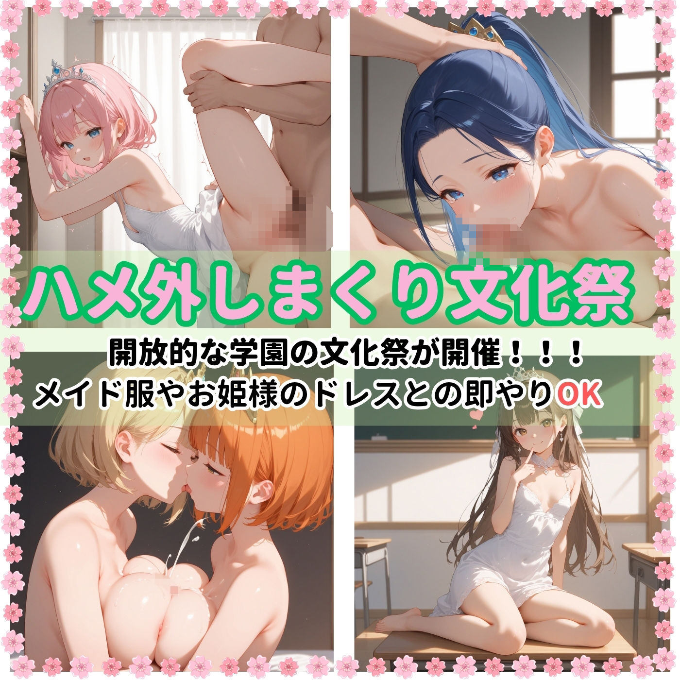 学園性活!ハメを外しまくる文化祭【お姫様編4の厳選CG400枚収録】 画像1