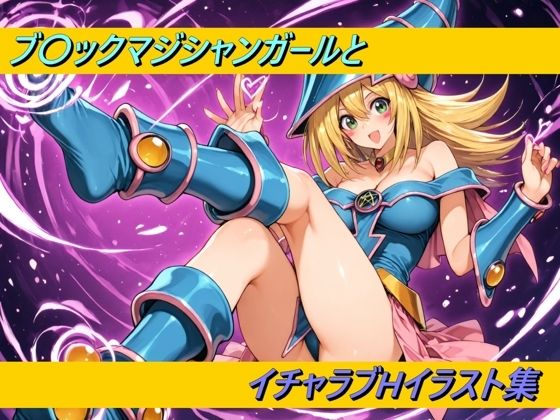 ブ〇ックマジシャンガールとイチャラブHイラスト集