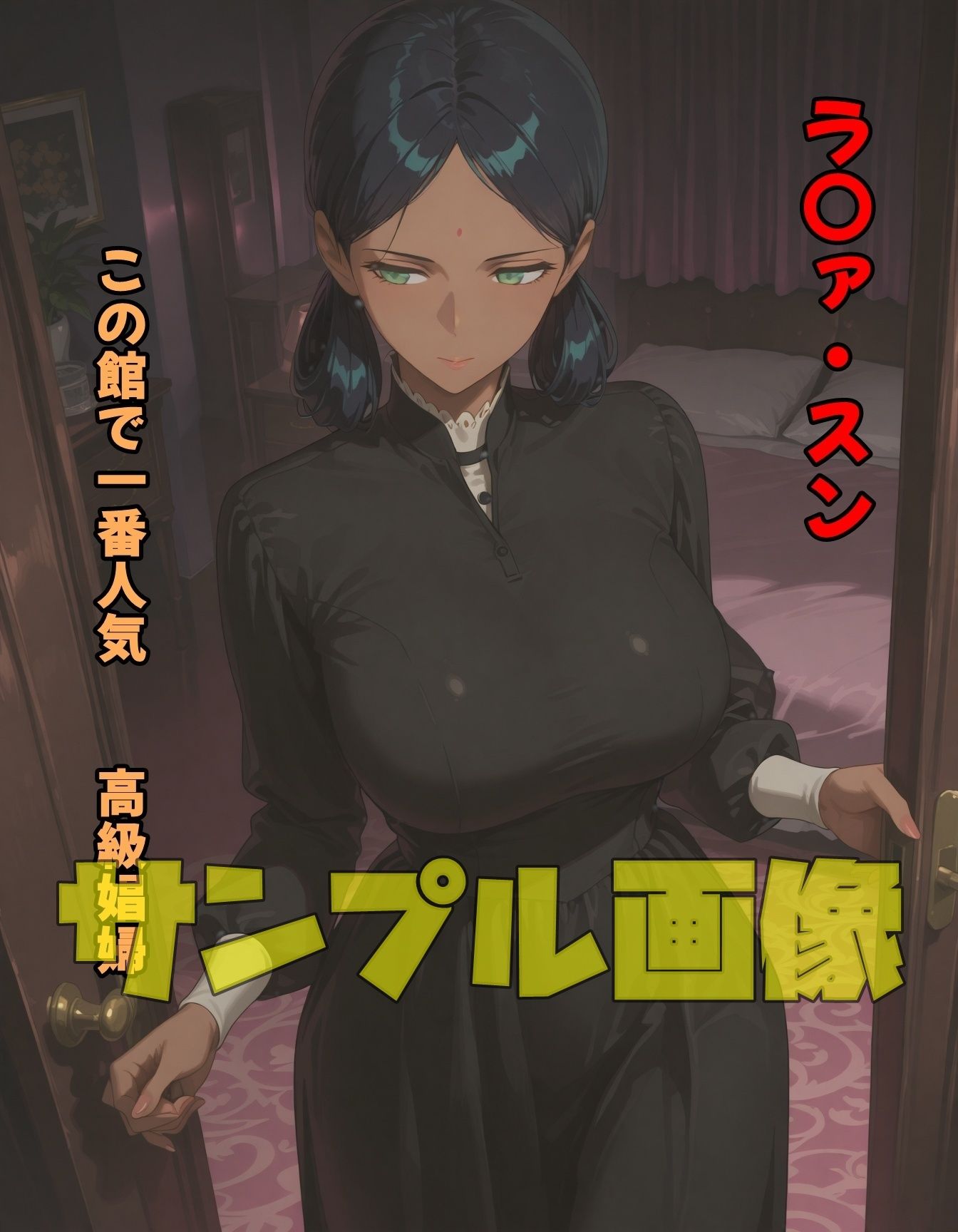 サンプル画像1:カバスの人気嬢(ツチノコ工房) [d_616247]