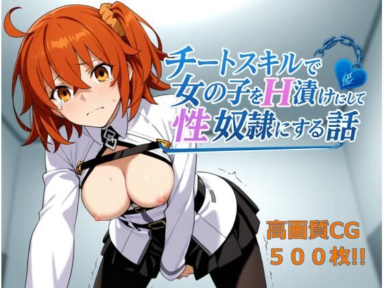 チートスキルで女の子をH漬けにして性奴●にする話 〜藤丸立香編〜