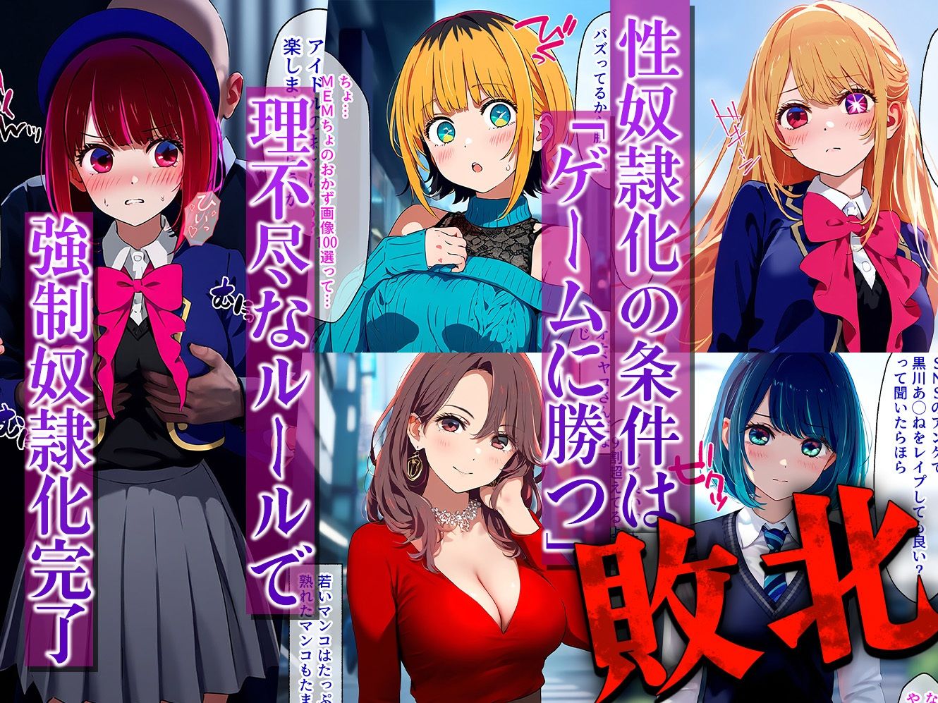 サンプル画像2:負けたら即性支配〜可哀そうなほどヤられたヒロインたち〜推し○子編(マカ亜鉛ちゃん) [d_616278]