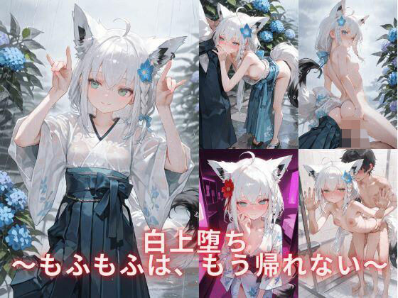 白上堕ち 〜もふもふは、もう帰れない〜 2【誘惑のささやき】