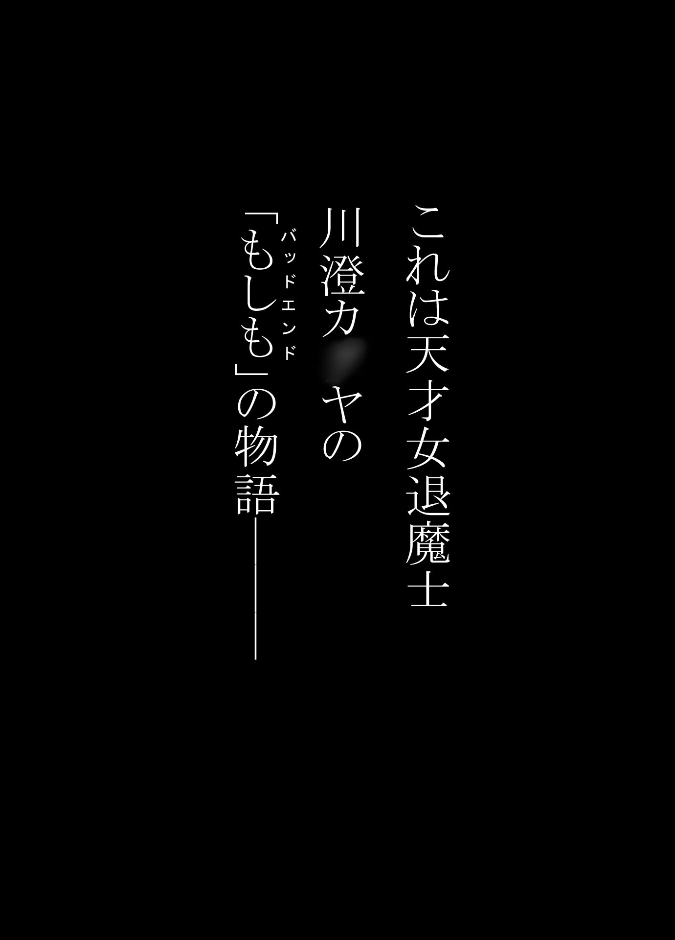女退魔士BADEND妄想6 画像1